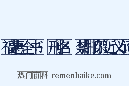 福惠全书·刑名·禁打架近义词是什么意思的图片